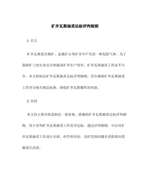 矿井瓦斯抽采达标评判细则