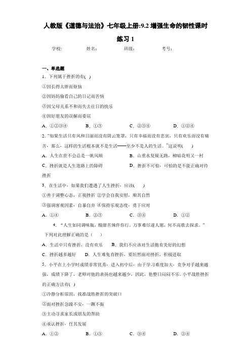 人教版《道德与法治》七年级上册：9.2增强生命的韧性课时练习1