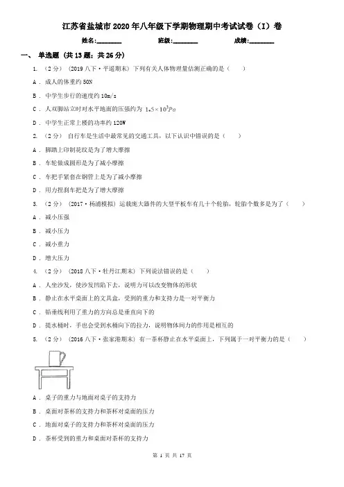 江苏省盐城市2020年八年级下学期物理期中考试试卷(I)卷
