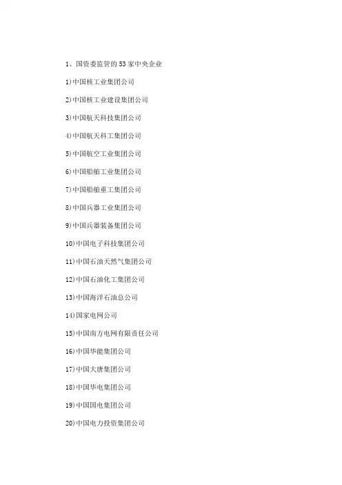 最新中国82家副部级中央企业完全名单