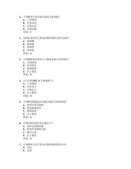 环境保护与修复技术考试 选择题 63题