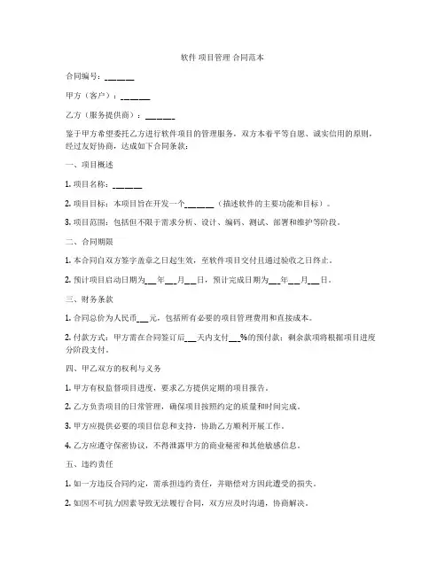 软件 项目管理 合同范本