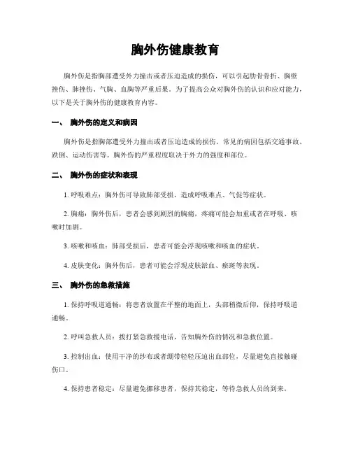 胸外伤健康教育