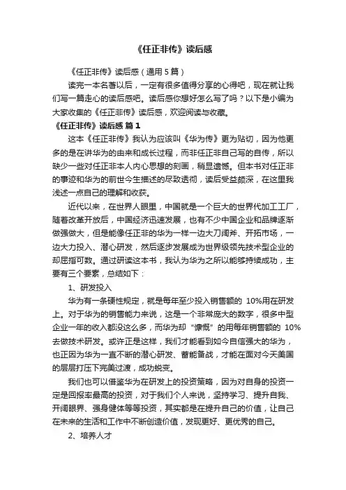 《任正非传》读后感（通用5篇）