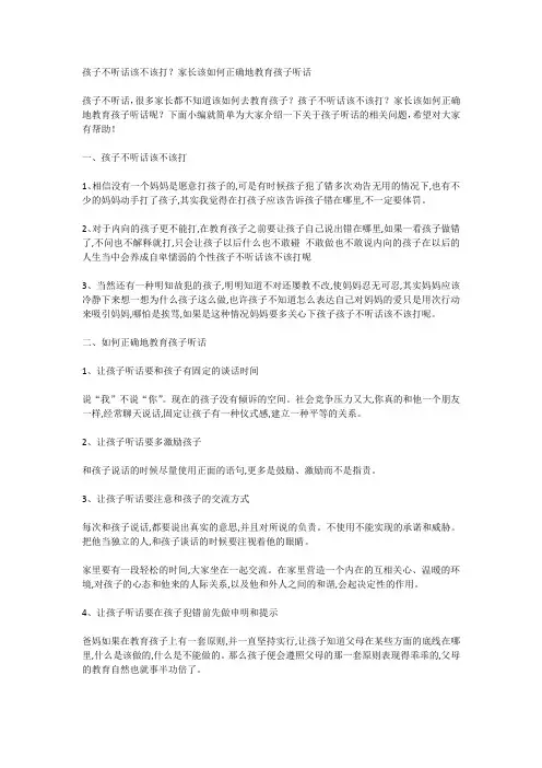 孩子不听话该不该打？家长该如何正确地教育孩子听话