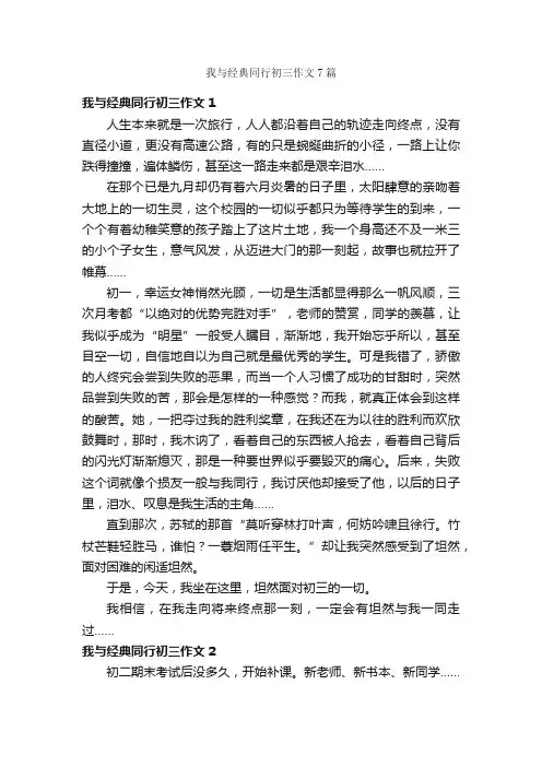 我与经典同行初三作文7篇