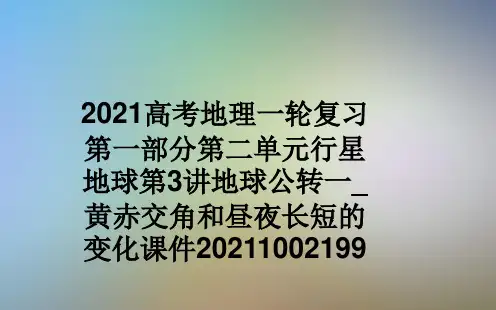 2021高考地理一轮复习第一部分第二单元行星地球第3讲地球公转一_黄赤交角和昼夜长短的变化课件20211002199