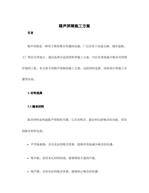隔声屏障施工方案