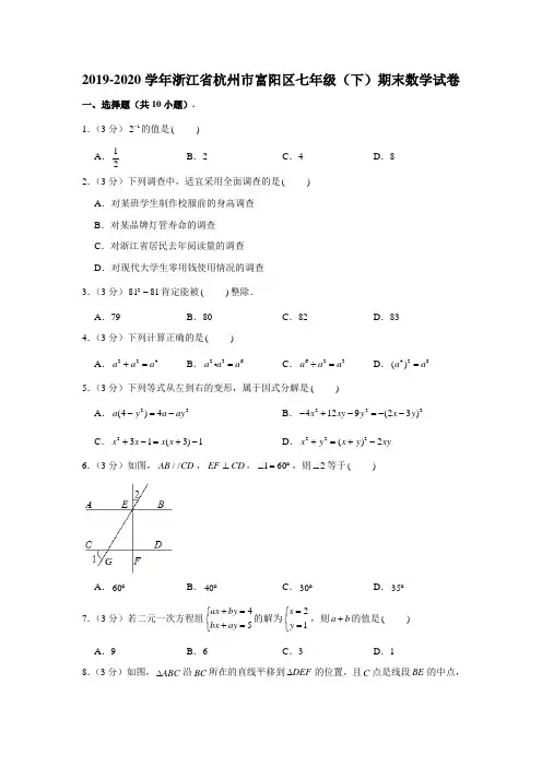 2019-2020学年浙江省杭州市富阳区七年级下学期期末数学试卷 (解析版)