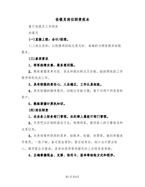 收银员岗位职责范本（4篇）