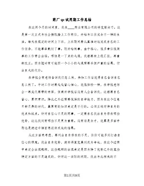 药厂qc试用期工作总结（4篇）
