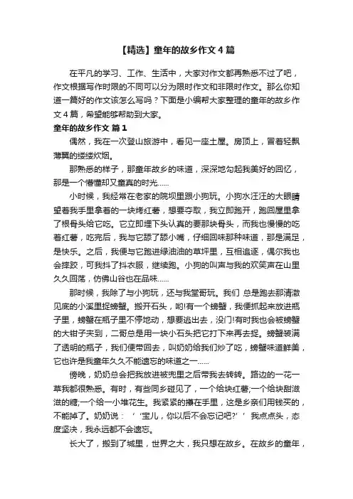 【精选】童年的故乡作文4篇