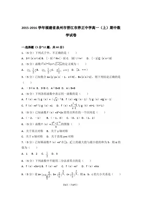 2015-2016年福建省泉州市晋江市养正中学高一上学期数学期中试卷和解析