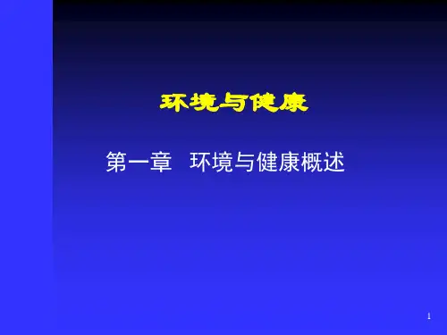 环境与健康ppt课件