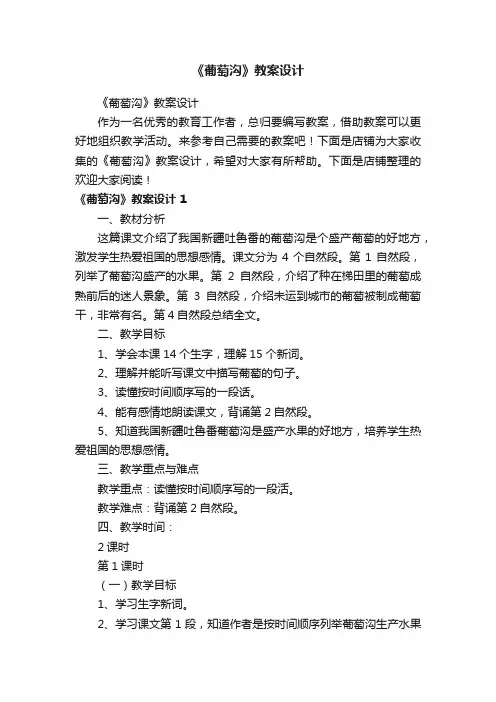 《葡萄沟》教案设计