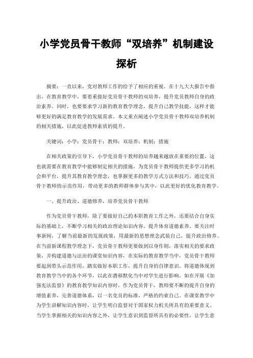 小学党员骨干教师“双培养”机制建设探析