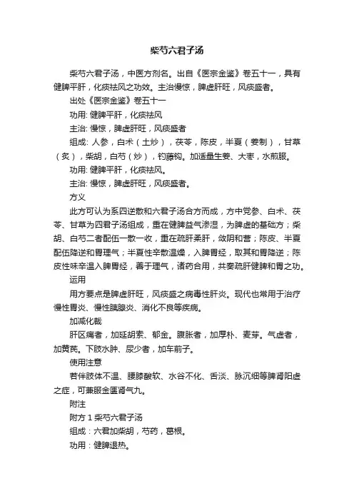 柴芍六君子汤