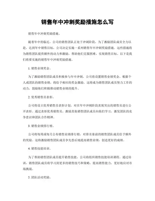 销售年中冲刺奖励措施怎么写