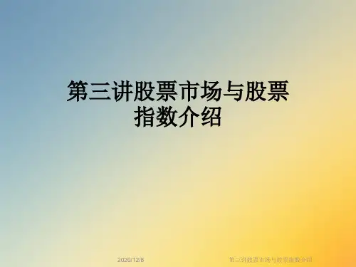 第三讲股票市场与股票指数介绍