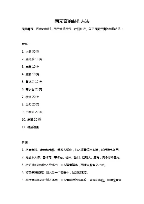 固元膏的制作方法