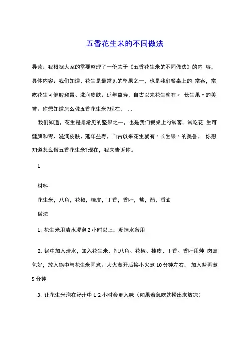 五香花生米的不同做法