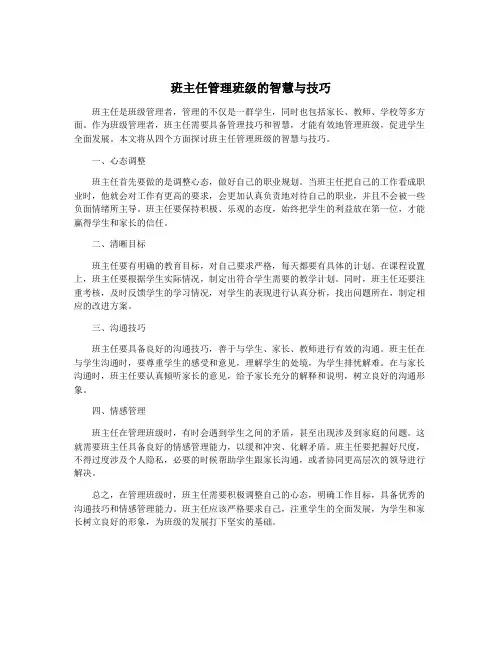 班主任管理班级的智慧与技巧