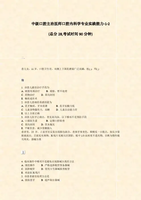 中级口腔主治医师口腔内科学专业实践能力-1-2_真题-无答案