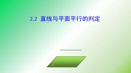 1.2.2直线与平面平行的判定定理课件人教新课标B版