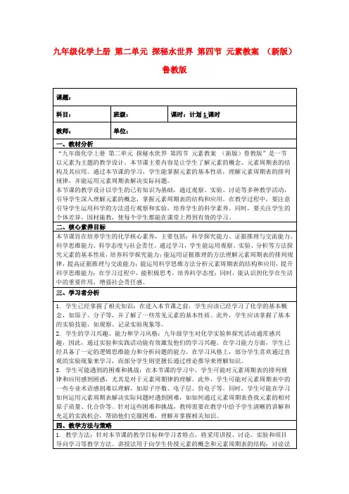九年级化学上册第二单元探秘水世界第四节元素教案(新版)鲁教版