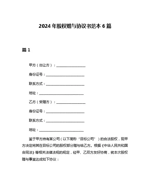 2024年股权赠与协议书范本6篇