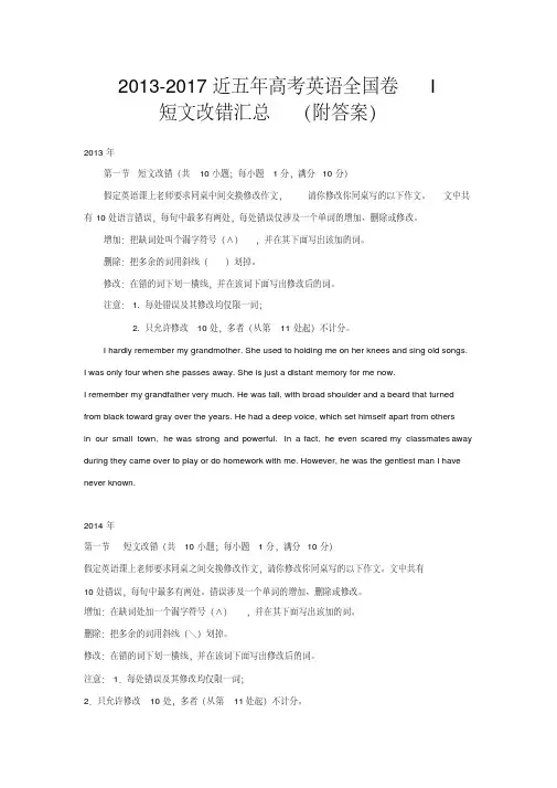 2013-2017五年高考英语全国卷I短文改错汇总(附答案),推荐文档
