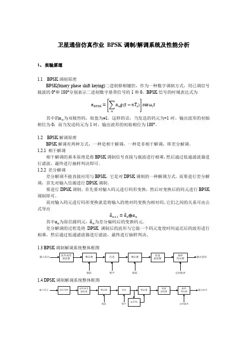 (完整版)BPSKDPSK调制