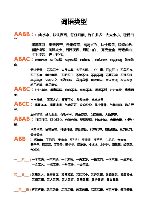 词语类型(AABB ABAC AABC ABAB ABB)