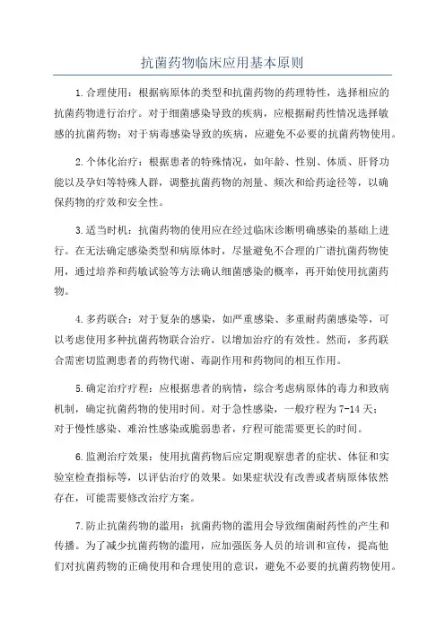 抗菌药物临床应用基本原则