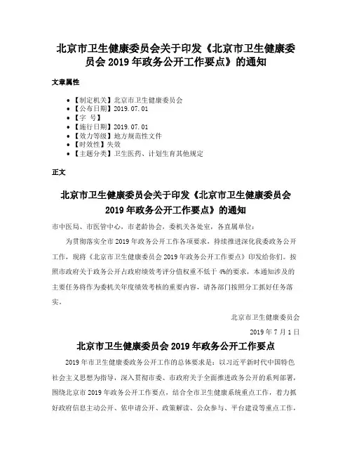 北京市卫生健康委员会关于印发《北京市卫生健康委员会2019年政务公开工作要点》的通知