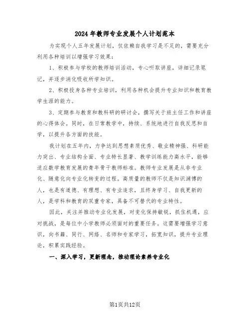 2024年教师专业发展个人计划范本（6篇）