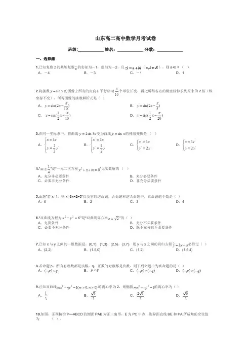 山东高二高中数学月考试卷带答案解析
 2