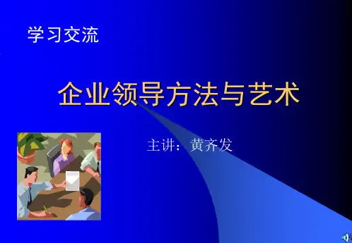 企业领导方法与艺术课件(PPT76页).ppt