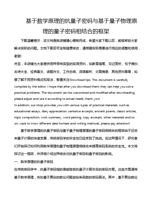 基于数学原理的抗量子密码与基于量子物理原理的量子密码相结合的框架