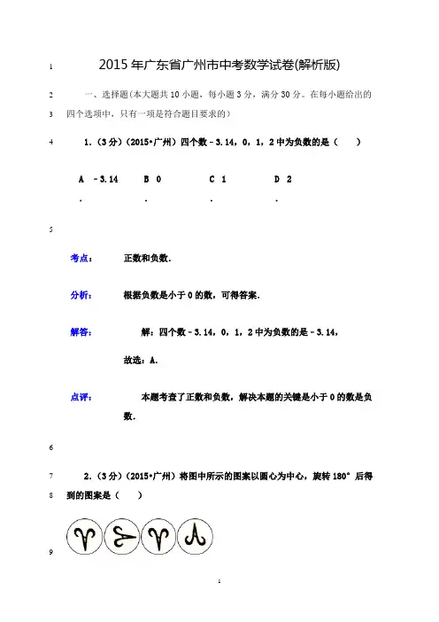 最新(试题)2015年广州市中考数学试卷及答案解析(Word版)