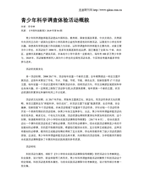 青少年科学调查体验活动概貌