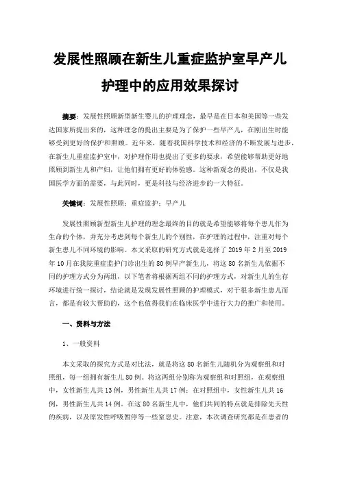 发展性照顾在新生儿重症监护室早产儿护理中的应用效果探讨