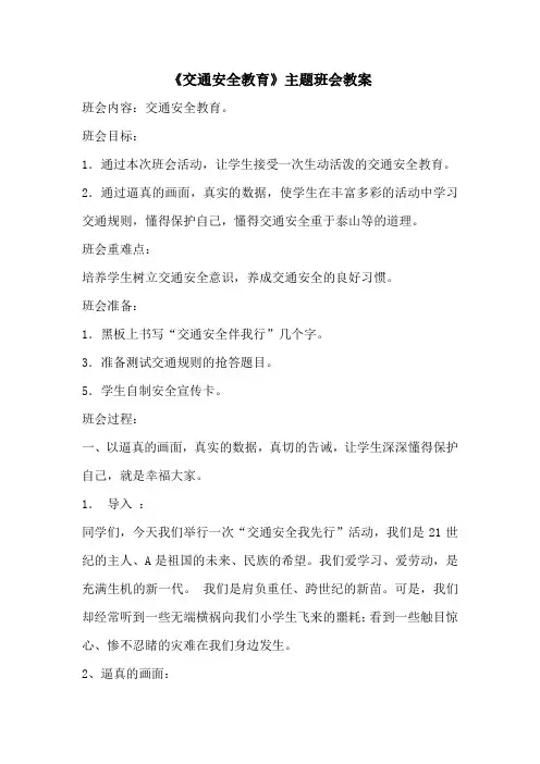 《交通安全教育》主题班会教案