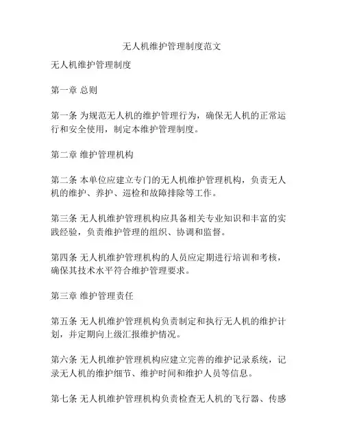 无人机维护管理制度范文