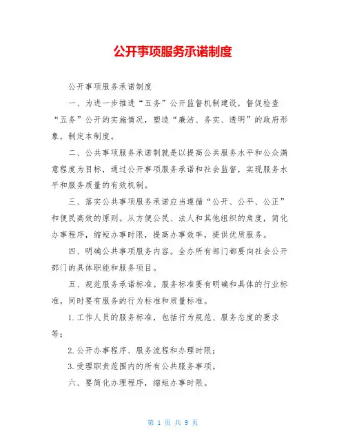公开事项服务承诺制度