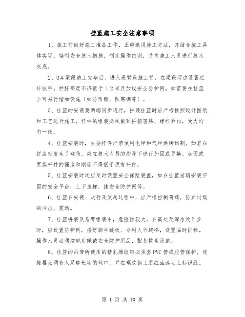 挂蓝施工安全注意事项（三篇）