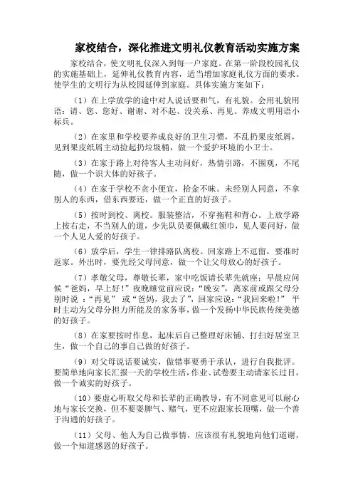 家校结合,深化推进文明礼仪教育活动实施方案
