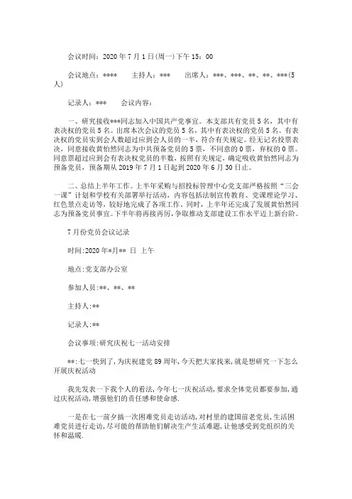 最新7月1日党员大会会议记录