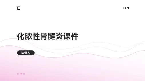 化脓性骨髓炎课件