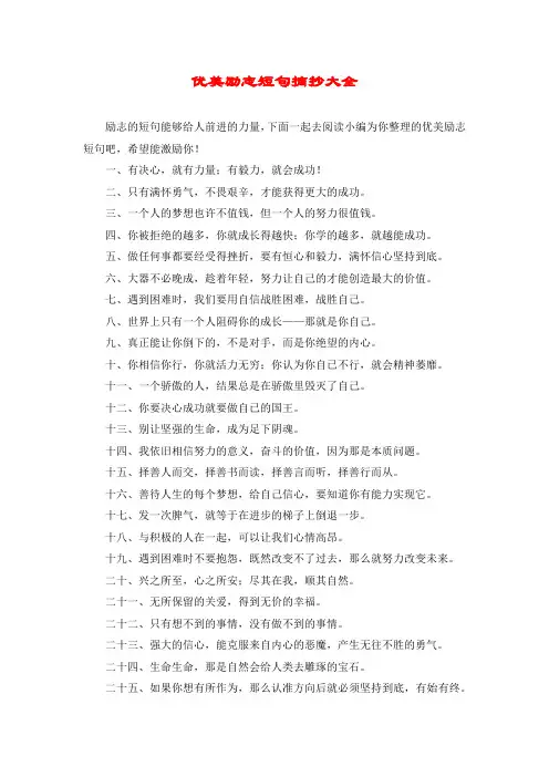 优美励志短句摘抄大全